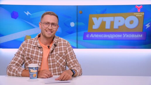 Утро с Александром Уховым | 09 июля | Тюмень