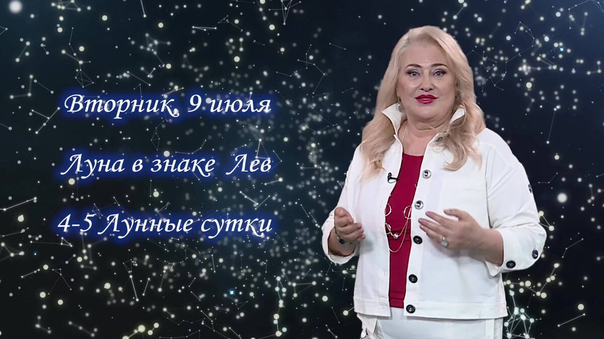    Гороскоп - 09.07.24