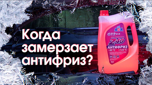 Когда замерзает антифриз? #антифризыAGA #антифриз #g12