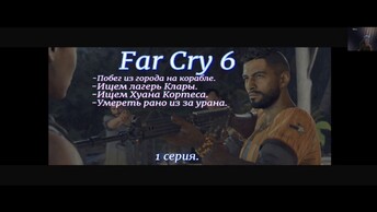 Far Cry 6. 1серия.Побег из города на корабле.Ищем лагерь Клары.Ищем Хуана Кортеса.Умереть рано из за урана.Новые экшн приключения.