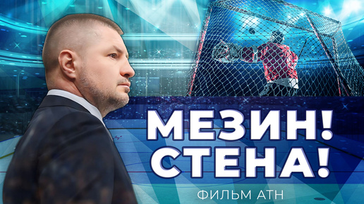 50 лет Андрею Мезину: как челябинский парень стал легендой белорусского хоккея. Фильм АТН