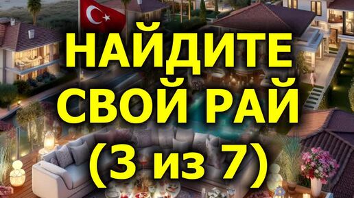 Найдите свой рай (3 из 7)