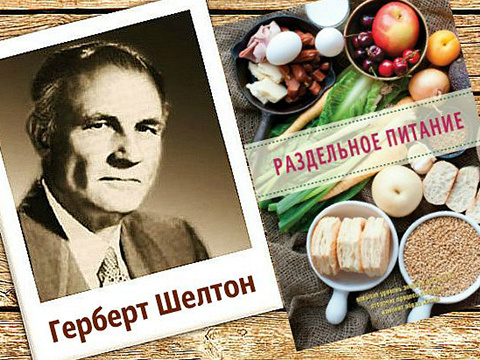 О пользе раздельного питания сегодня говорят много, но одним из основателей этой теории был американский диетолог Герберт Шелтон.-2