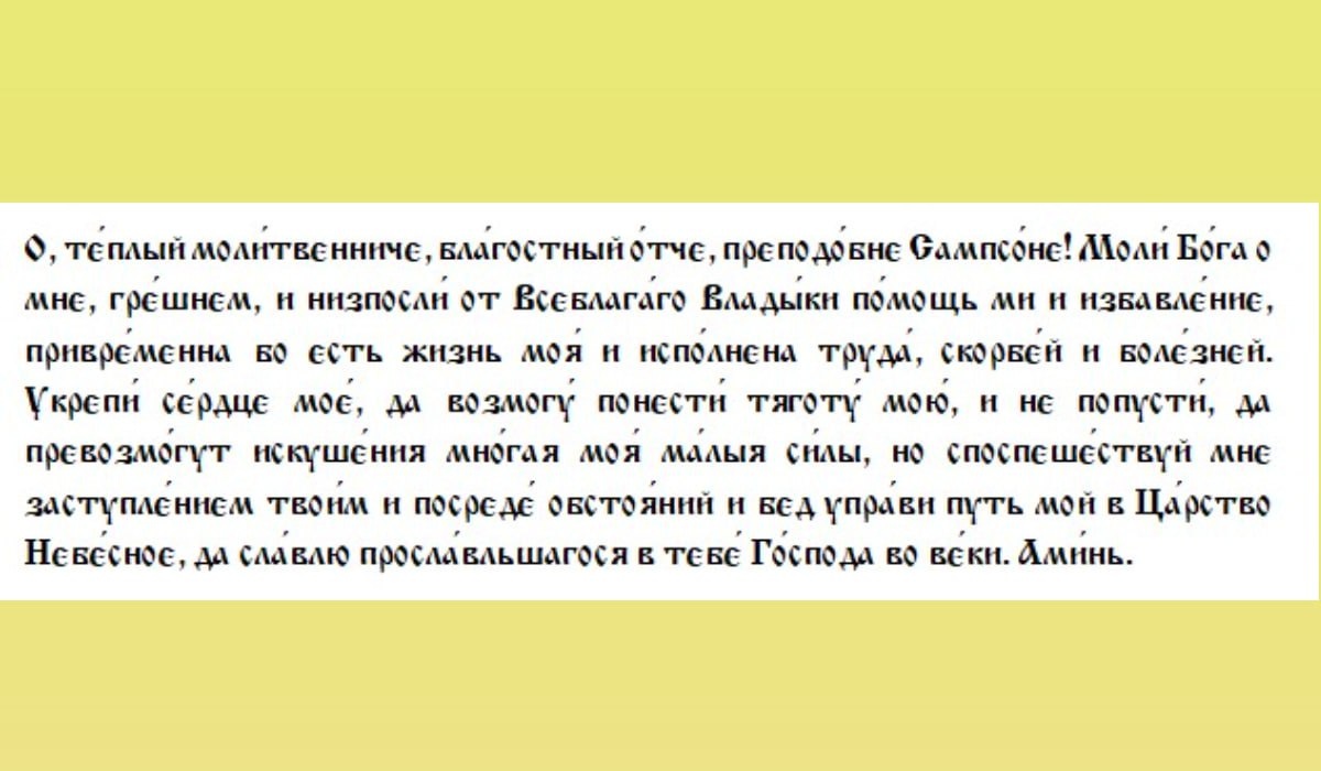 Молитва преподобному Сампсону Странноприимцу
