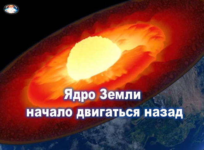 Это повторяется каждые 30–35 лет. Несмотря на то, что в целом строение Земли учёным в достаточной степени понятно, мы знаем далеко не всё. К примеру, вполне возможно, что внутреннее ядро нашей планеты совсем недавно даже по человеческим меркам почти прекратило своё вращение, а возможно, и вовсе начало вращаться в обратном направлении