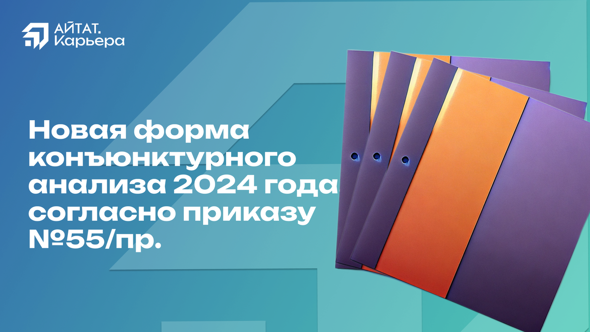 Новая форма конъюнктурного анализа 2024 года, согласно приказу №55/пр ...