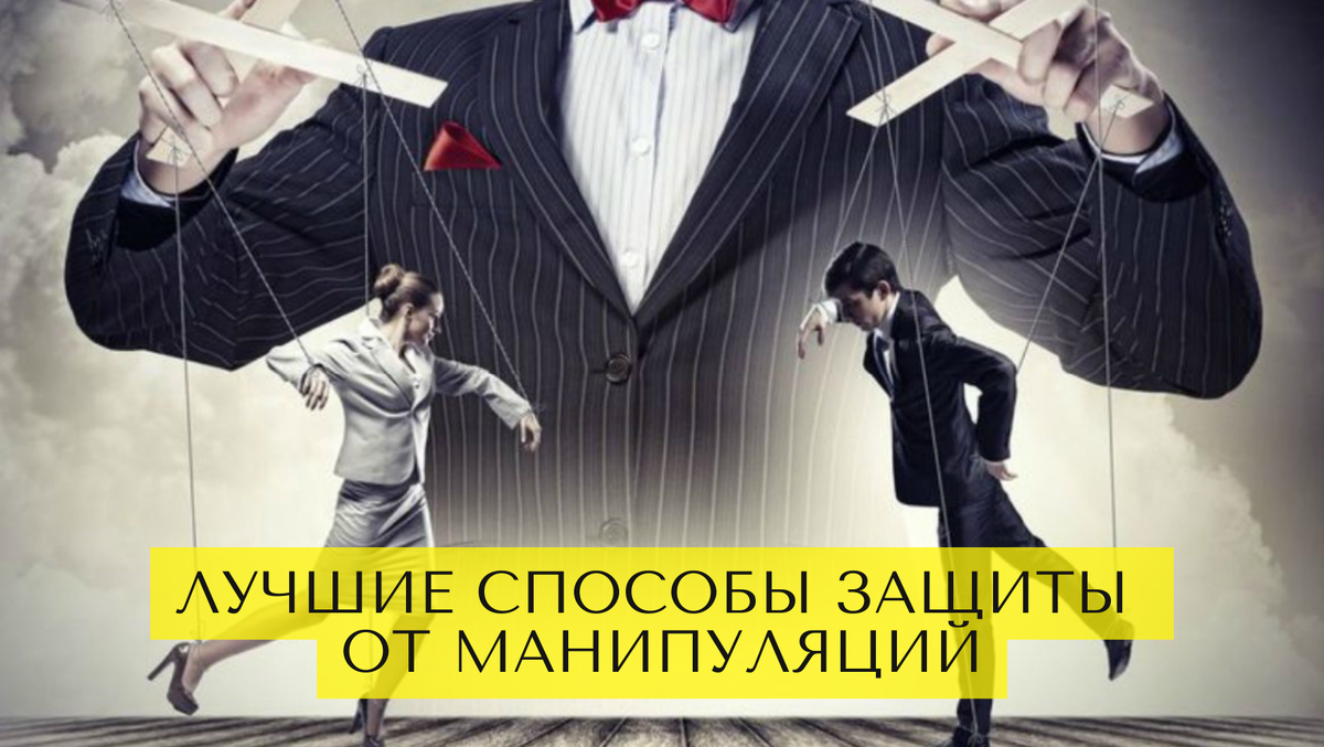 Осторожно, манипуляторы! ТОП-9 способов распознать и защититься