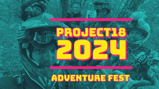 Poject 18 Adventure Fest 2024 - категория лайт | ТеСамые - наш первый выезд.