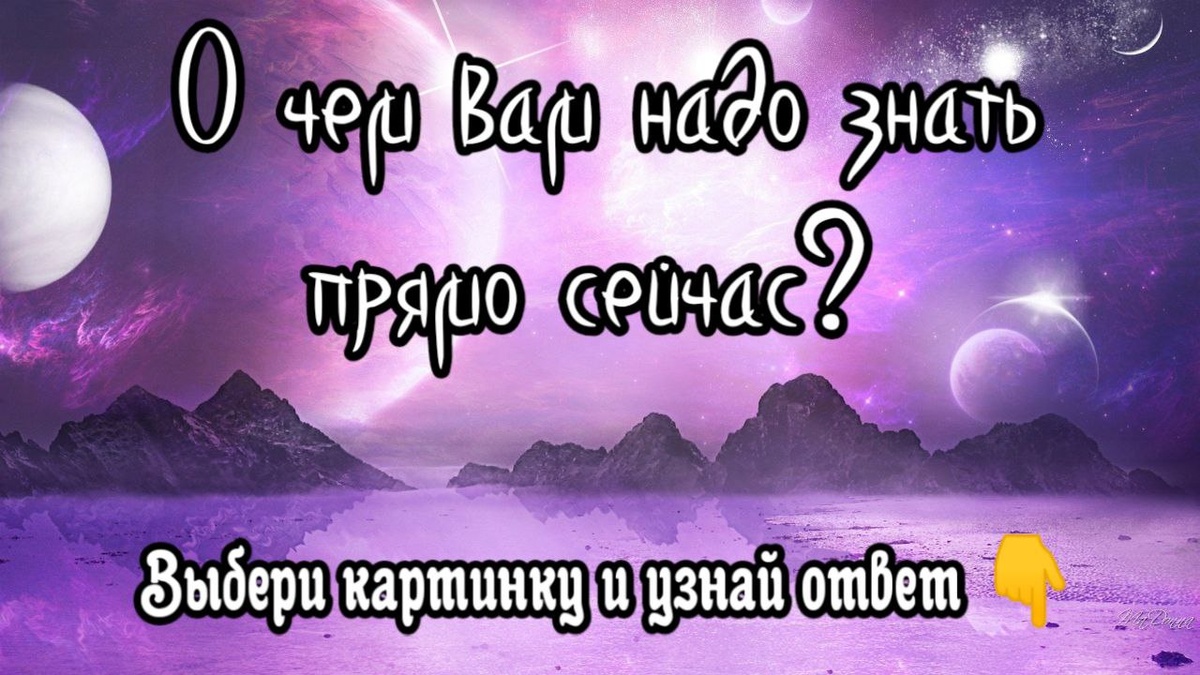 О чем вам надо знать прямо сейчас? Блиц - гадание
