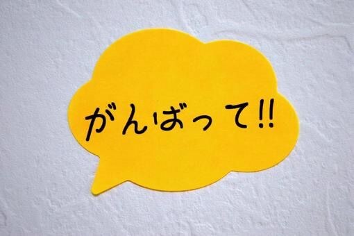   ⠀ Сегодня хочется рассказать о поведенческой норме японского этикета, которая очень часто употребляется японцами. Как вы поняли, это «гамбаттэ».