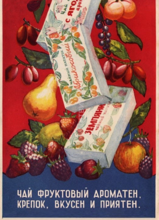 Фруктовые чаи, номенклатура и реклама. life-ussr.ru
