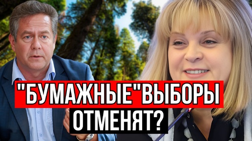 ВЫБОРЫ ОТМЕНЯТ? НИКОЛАЙ ПЛАТОШКИН