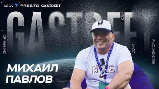 Зачем рестораторам Gastreet? Шеф-повар ресторана «Мили» о главном форуме в Сочи