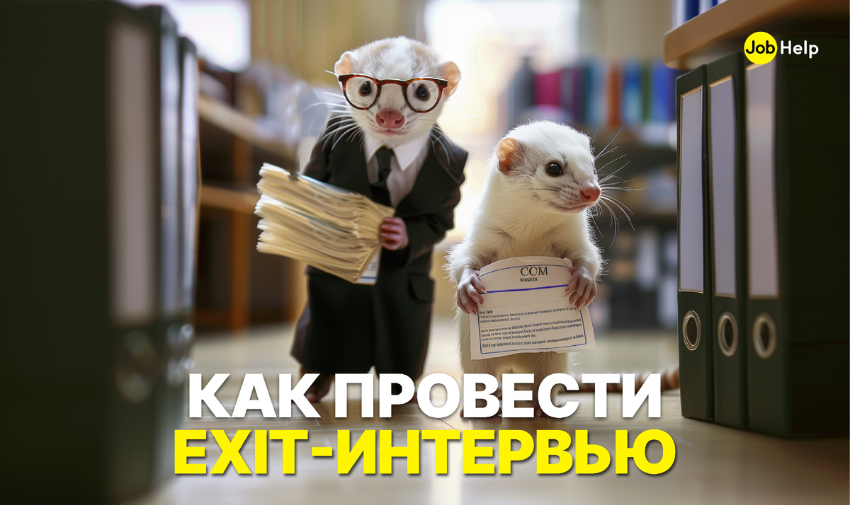 Как провести exit-интервью, чтобы расстаться с сотрудником без взаимных  претензий | JobHelp — кадровый сервис | Дзен