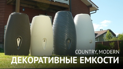 Декоративные емкости Country и Modern