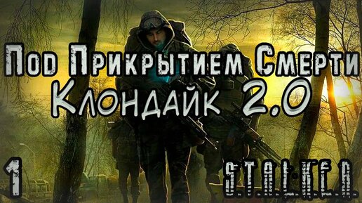 Сталкер Аркан и Пропавшие Военные - S.T.A.L.K.E.R. Под Прикрытием Смерти: Клондайк 2 #1