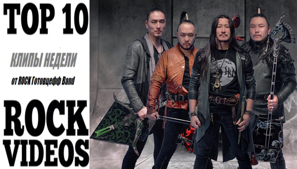 Рубрика "ТОП 10 РОК-КЛИПОВ недели" от ROCK Готовцефф Band! На обложке - самые знаменитые в Мире РОК-монголы - чумовейшие учатники ТОП-5 штатовского Биллборда - THE HU!