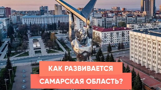 Как развивается Самарская область?