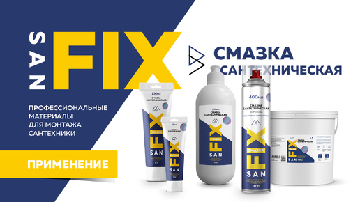 SANFIX обучение - смазка сантехническая