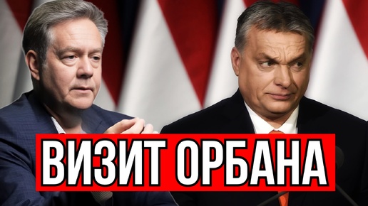 Николай ПЛАТОШКИН | ЗАЧЕМ ОРБАН ПРИЕЗЖАЛ К ПУТИНУ?