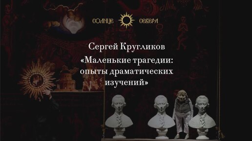 Чтение 4. «Пир во время чумы. Диагнозы времени». «Маленькие трагедии: опыты драматических изучений»