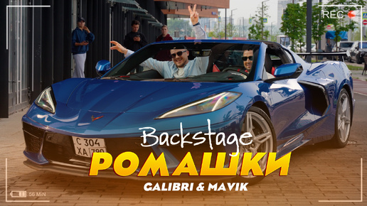 Как снимали клип: Galibri & Mavik- Ромашки. Backstage