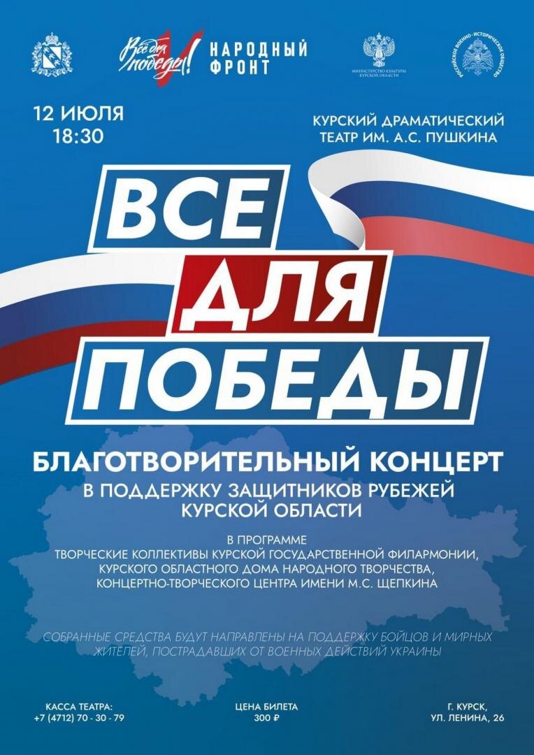    В Курске пройдет благотворительный концерт в поддержку защитников приграничья