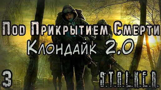 Попал в Аномалию и Стал Контролёром - S.T.A.L.K.E.R. Под Прикрытием Смерти: Клондайк 2 #3