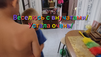 Веселюсь с внучатами/Устала очень/