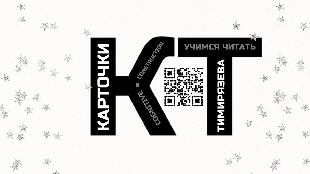 Описание системы обучения чтению по методу «Карточки Тимирязева»
