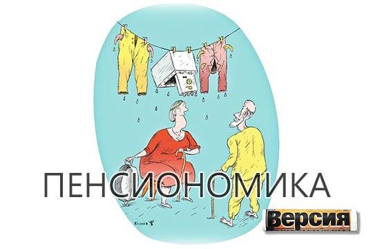    Пенсиономика