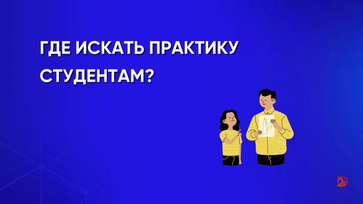 Где найти практику. Где найти практику