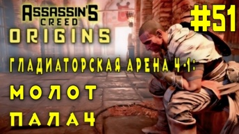 Assassin'S Creed: Origins/#51-Гладиаторская Арена Ч-1: Молот/Палач/