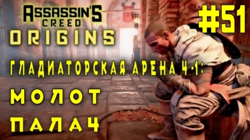 Assassin'S Creed: Origins/#51-Гладиаторская Арена Ч-1: Молот/Палач/