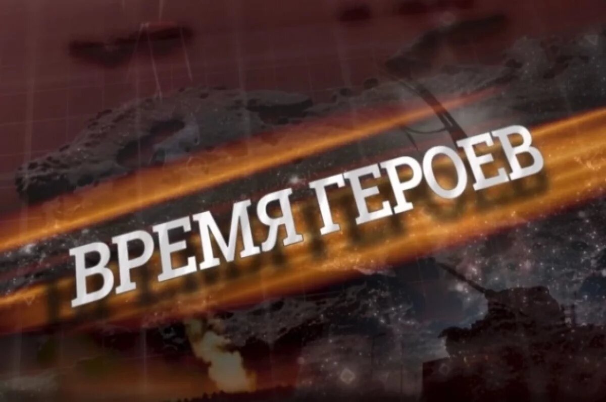    Камчатский боец из 40-й бригады стал участником программы «Время героев»