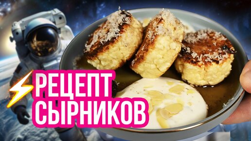 КАК ПРИГОТОВИТЬ СЫРНИКИ ИЗ ТВОРОГА | Рецепт из программы «Бьет ключом»