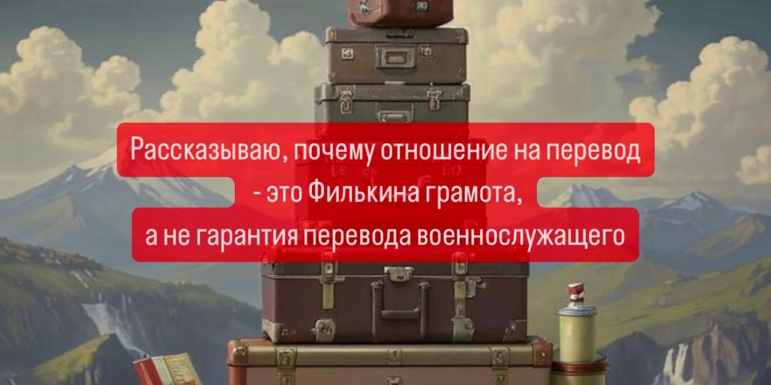 Получил отношение - отказали в переводе. В каких случаях суд будет на стороне военнослужащего?