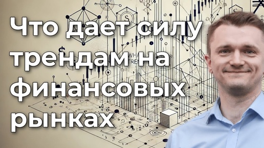 Инсайт: что дает силу трендам на финансовых рынках?