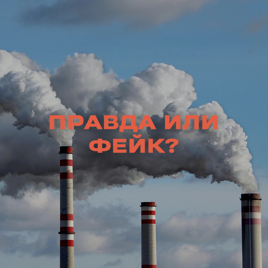 В соцсетях пугают, что россияне будут платить углеродный налог. Якобы плата будет взиматься с любого бизнеса, не обязательно крупного, в том числе с самозанятых и вообще всех граждан страны.