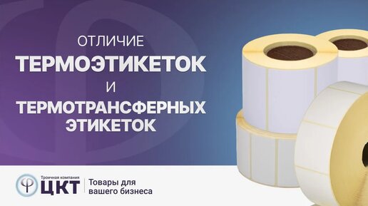 Отличия между термотрансферными и термоэтикетками