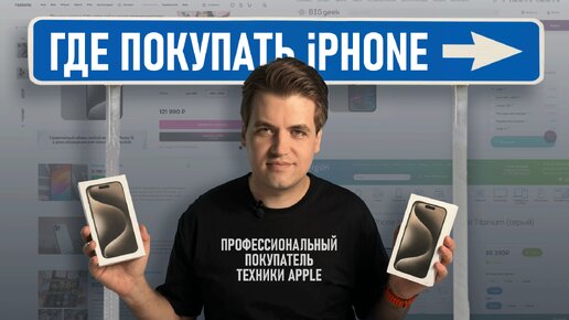 Где купить iPhone в России ДЁШЕВО и БЕЗОПАСНО