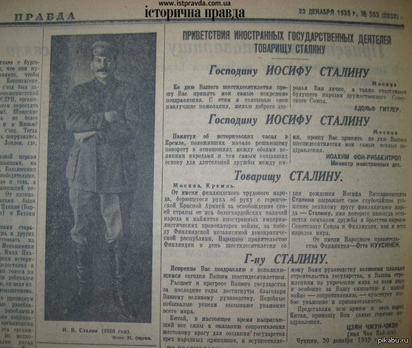 Поздравления И.В. Сталина с 60-летием.
