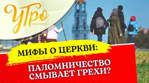 ПАЛОМНИЧЕСТВО СМЫВАЕТ ГРЕХИ?