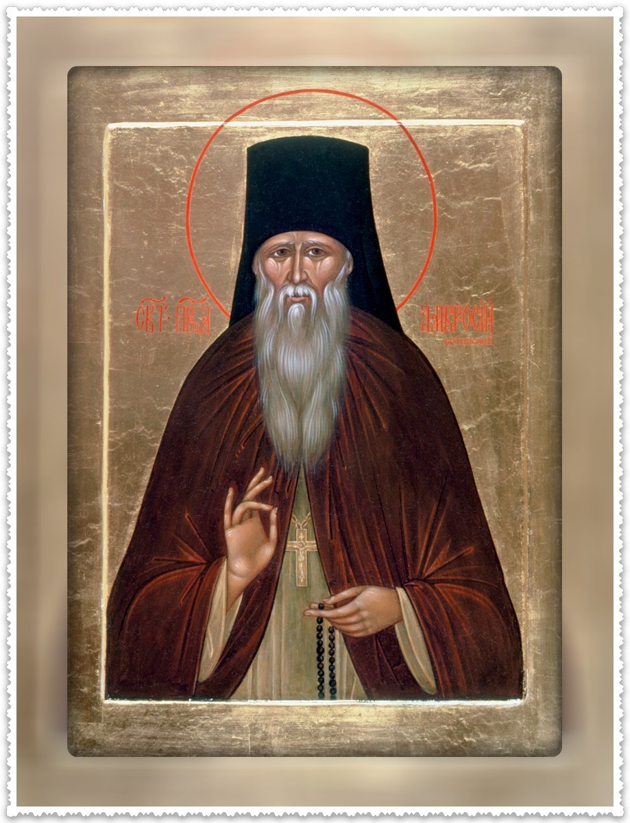 Преподобный Амвросий Оптинский (1812 - 1891)