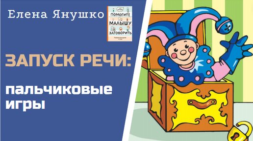 ЗАПУСК РЕЧИ: 5 эффективных пальчиковых игр для малышей