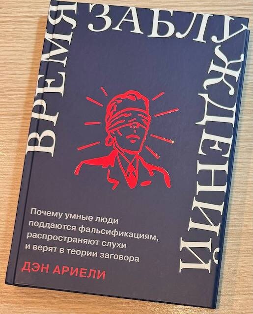 "Время заблуждений: Почему умные люди поддаются фальсификациям, распространяют слухи и верят в теории заговора", Дэн Ариели