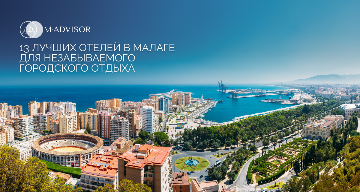 13 лучших отелей в Малаге для незабываемого городского отдыха