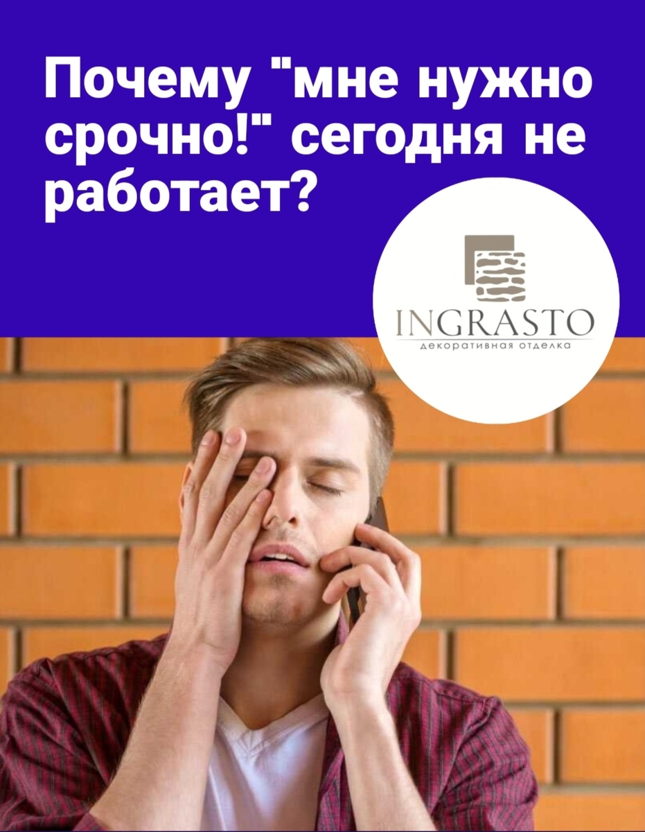 Почему «мне нужно срочно» сегодня не работает? | INGRASTO -декоративная  отделка фасадов | Дзен