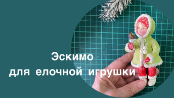 Как сделать мороженое эскимо для елочной игрушки из ваты