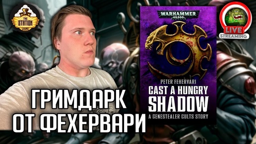 Бэкострим | Warhammer 40000 | Бросить голодную тень | Петер Фехервари